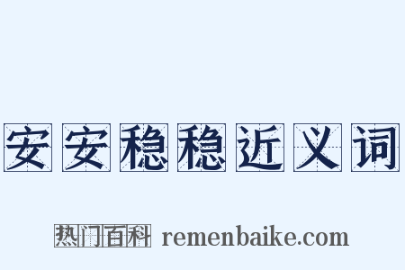 安安稳稳近义词是什么意思的图片